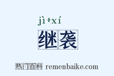 继袭是什么意思的图片